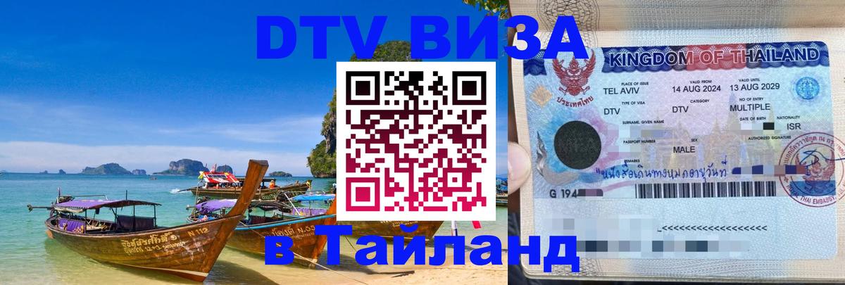 Оформить DTV визу в Тайланд 