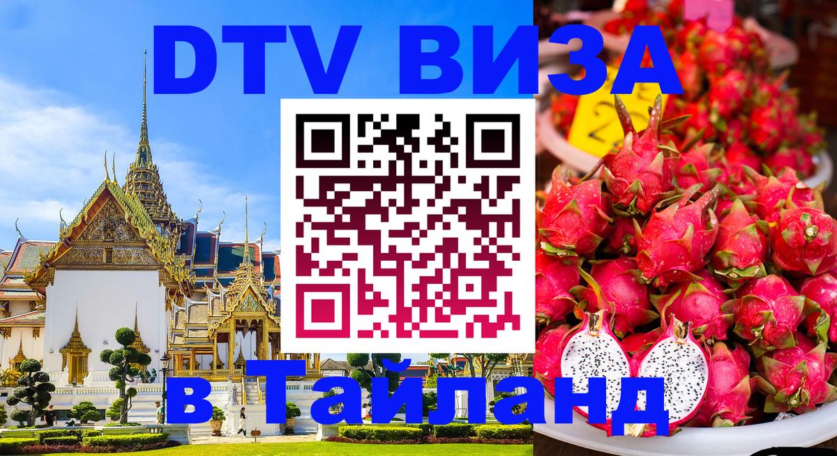 Цены на DTV визу в Таиланд — пакеты услуг, достаточно даже паспорта - 04.10.2025 