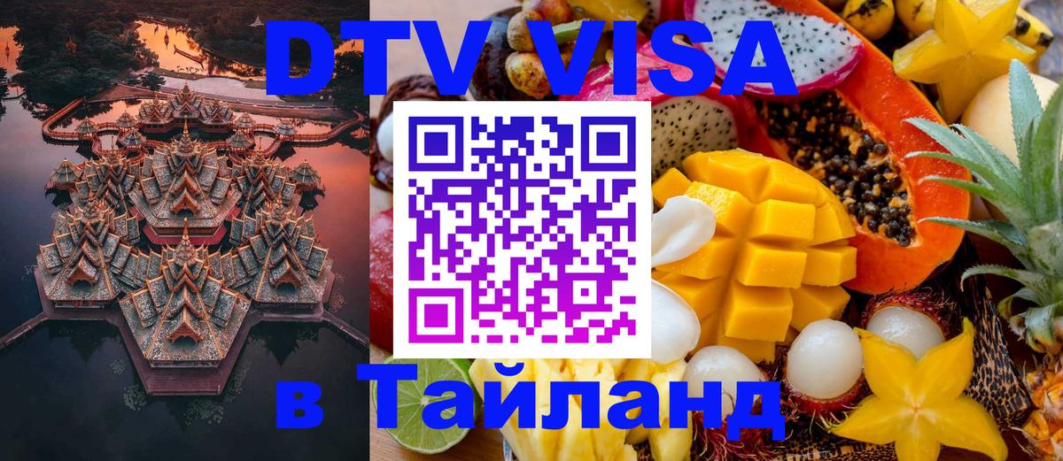 Стоимость и условия DTV визы — оформление в Таиланд под ключ - Стокгольм  21.11.2025 