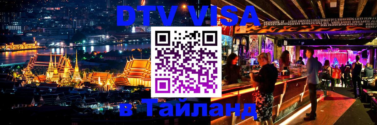 DTV Visa Тайланд купить Стокгольм 